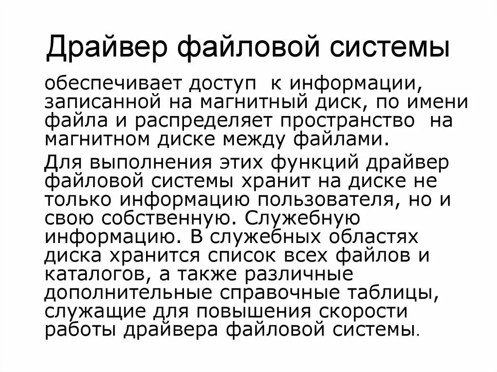 Драйвера файловой системы. Драйвера файловой системы