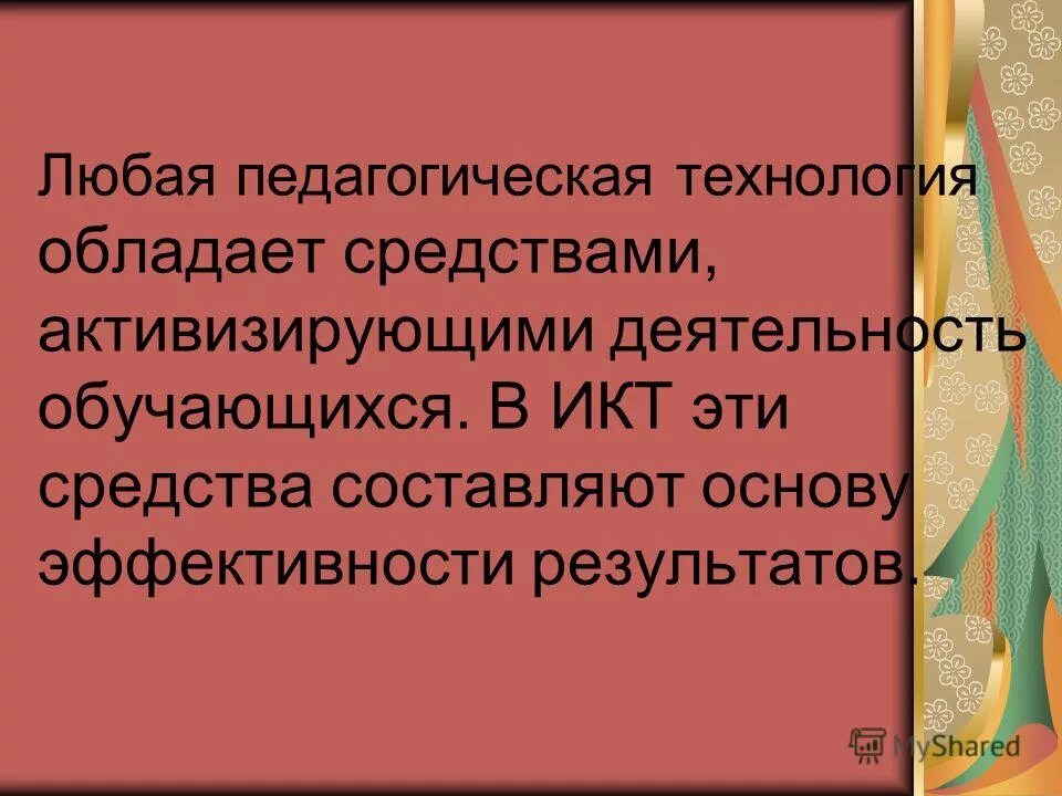 Технология обладает. Технология обладает. Успешное внедрение информационных технологий связано с возможностью. Методический инструментарий это. Структурный аспект.