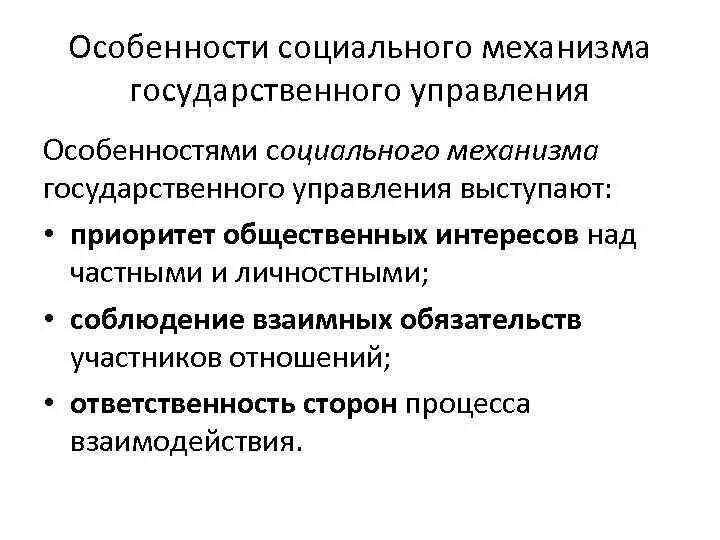 Социальные механизмы государственного управления. Механизм государственного управления. Механизм гос управления. Механизм социального управления. Особенности социального управления.