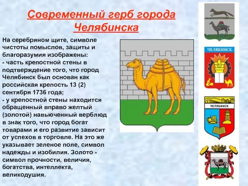Сообщение о гербе города. Исторический герб челябинска. история герба города челябинска. проект история города челябинска. история возникновения города челябинска.