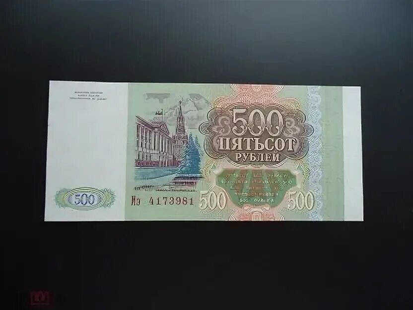 500 рублей 1993 цена. 500 Рублей 1993 бумажные. 500 Рублей 1993 года бумажные. Рубли 1993 года. 500 Рублей 1993 года.