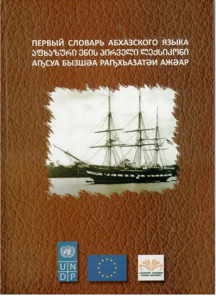 Абхазский словарь. Книги на абхазском языке. Словарь абхазского языка. Русско Абхазский словарь. Абхазский язык словарь Джонуа.