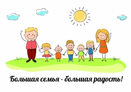 Поздравляем многодетную семью