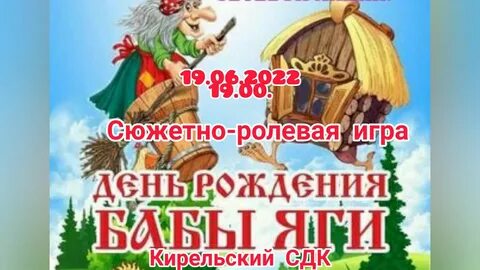 День рождения бабы яги сочи 2024