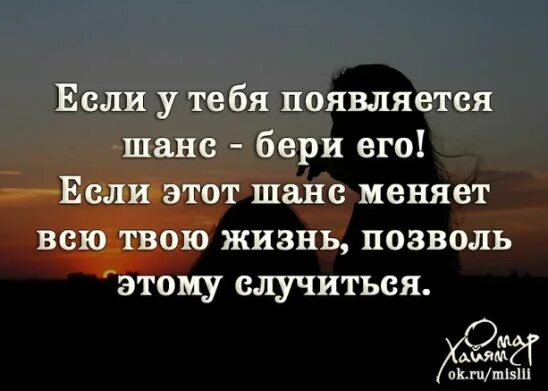 Красивые слова про шанс. Цитаты про шанс. Если у тебя появляется шанс. Цитаты про шанс в жизни. Шанс на жизнь читать