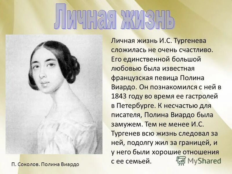 Портрет Полины Виардо и Тургенева. M lle boncourt тургенев сколько лет