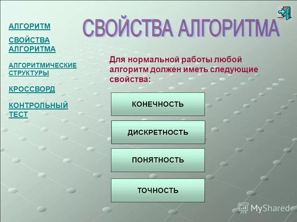 Установите соответствие между свойствами алгоритма. Установите соответствие свойствами информации и их описаниями. Соответствие между свойствами алгоритмов. Установите соответствие между свойствами алгоритмов. Установите между названиями свойств алгоритма и их описаниями.