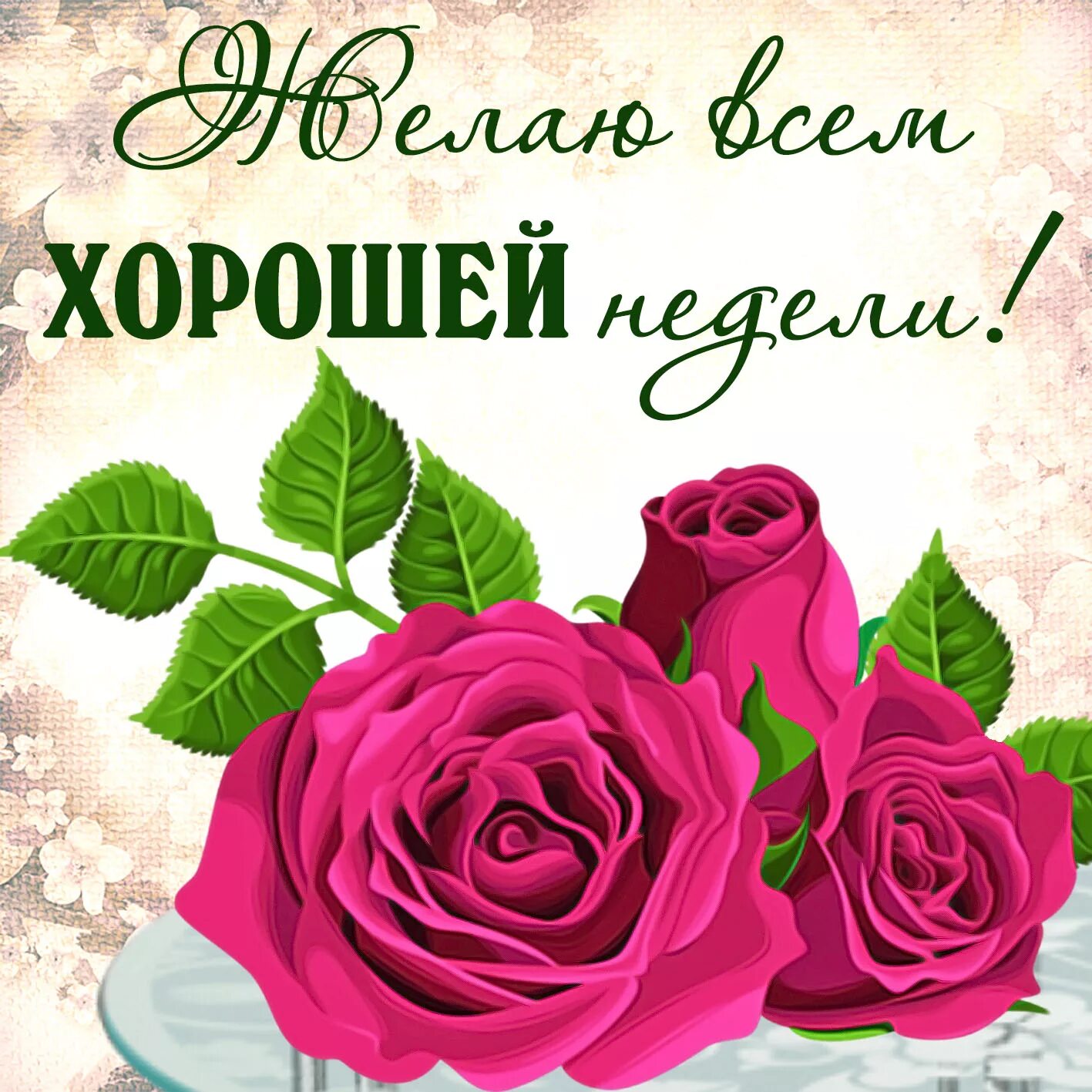 Доброе начало картинки. Пожелания хорошей недели. Поздравление с понедельником. Хорошей недели. Открытка хорошей недели.