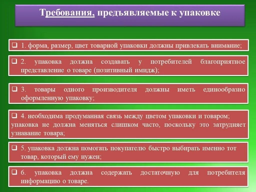 Требования, предъявляемые к товарам. Требования потребителей к качеству продукции. Требования предъявляемые к продукту. Требования предъявляемые к упаковке. Требования предъявляемые к приговору