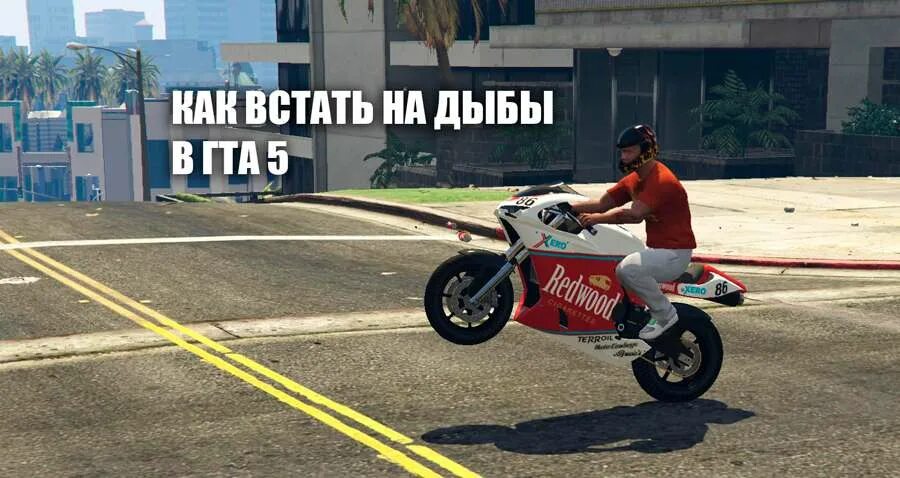 Как ездить на заднем колесе в гта. Машина которая встает на дыбы в гта 5. байк bati в гта. машины которые встают на дыбы в гта 5. гта 5 байк на козле.