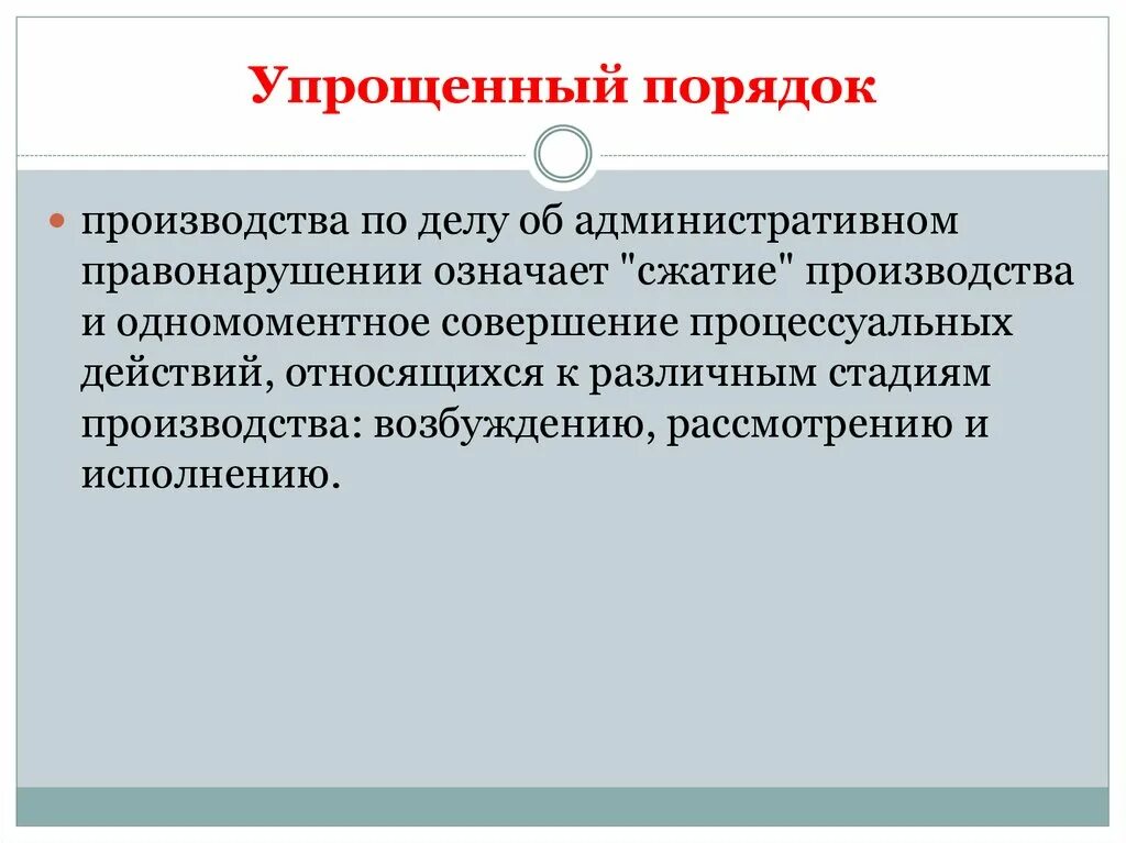 Упрощенный порядок. Упрощённый порядок. Упрощенная процедура. Административно упростить порядок.