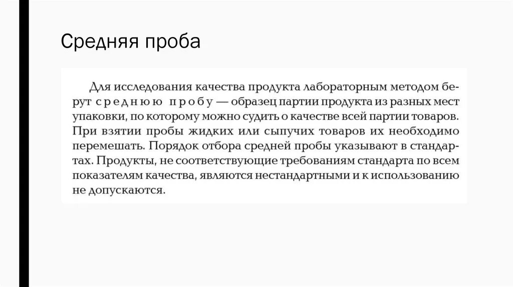 Анализ средней пробы. Средняя проба. Понятие о средней пробе. Методика отбора средней пробы. Средняя проба образец пробы продукта.