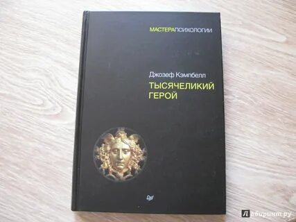 Кэмпбелл тысячеликий герой fb2