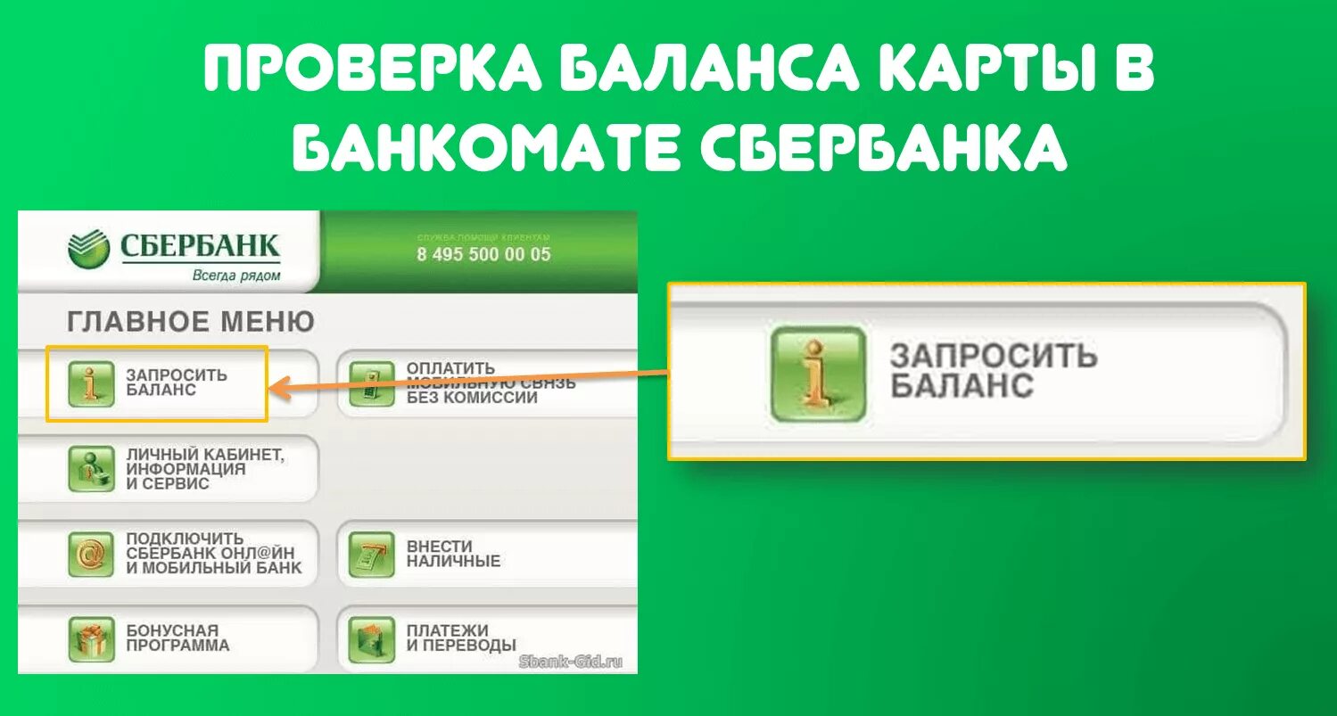 Как проверить баланс на банкомате. Баланс карты на банкомате. Банкомат Сбербанк баланс карты. Как проверить баланс карты в банкомате.