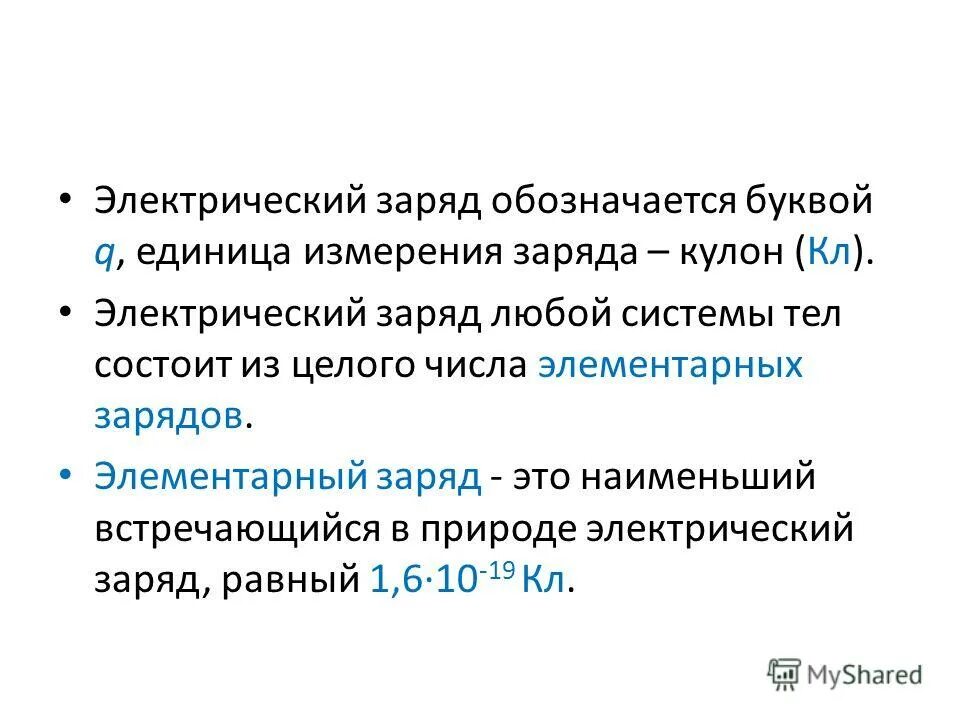 Электрический заряд электрона. Как найти значение заряда электрона. Электрический заряд кратко и понятно. Заряд электрона кл. Электричес кая постонна.