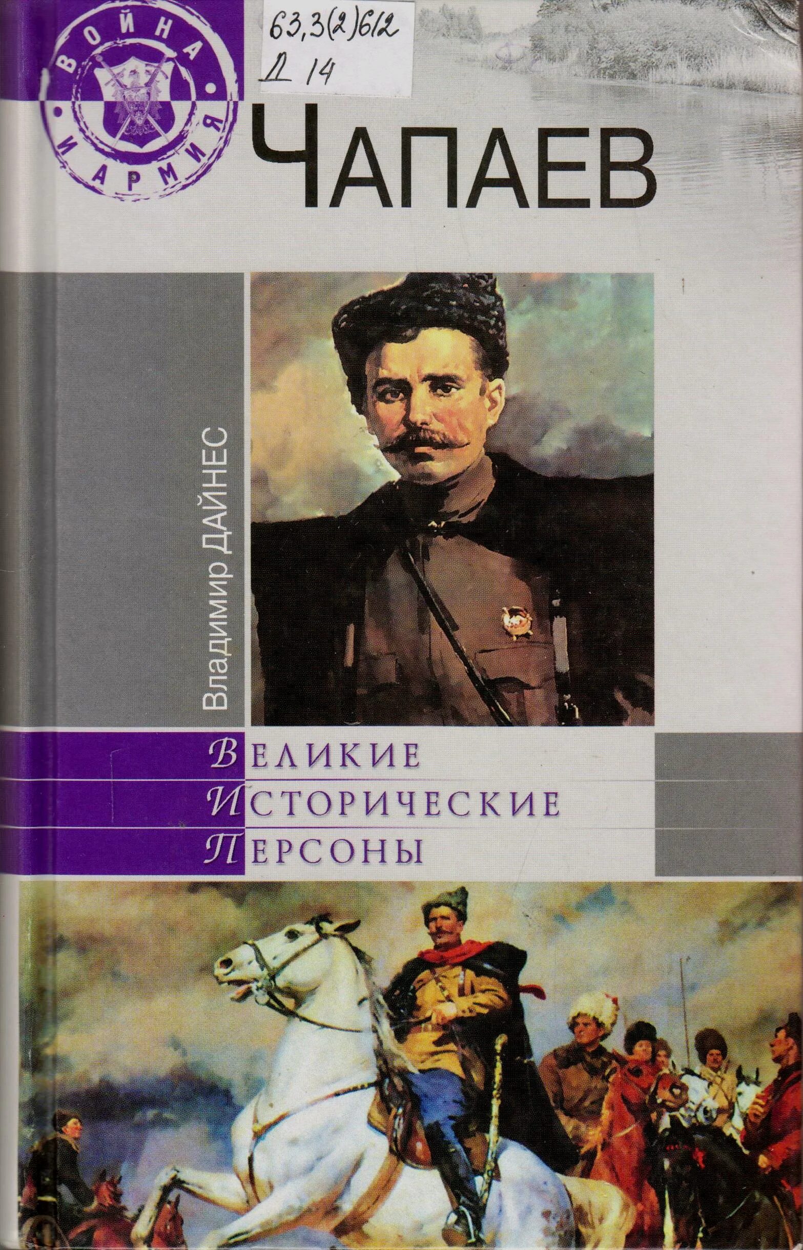 Боевой путь чапаева василия ивановича. Путь чапая. Путь чапая. Путь чапая. Кутяков и с книга в и чапаев.