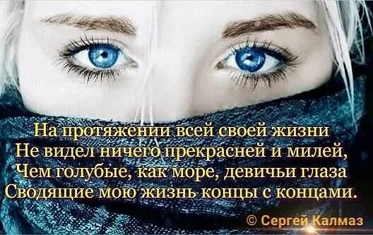 стихи про глаза. цитаты про глаза и взгляд. стихи про красивые женские глаза. стихотворение про глаза. стихи про красивые глаза.