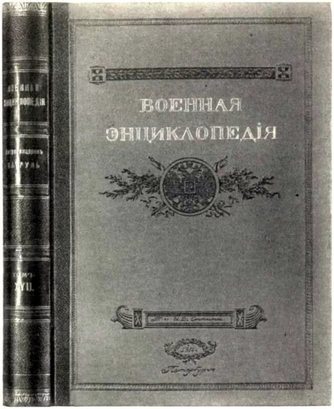 Военная энциклопедия сытина. И.Д.Сытин "жизнь для книги". 1962 Года. И Д Сытин жизнь для книги.