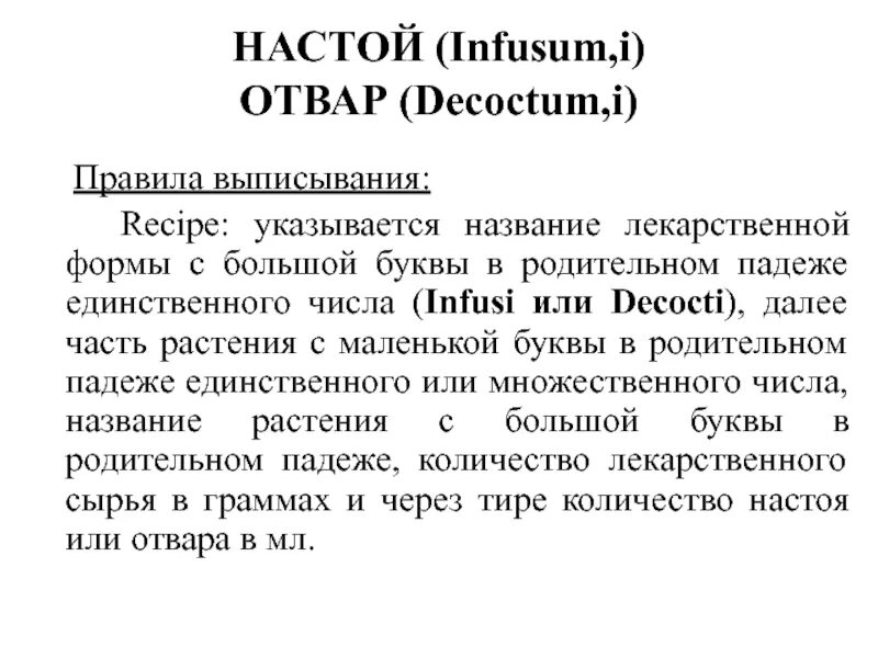 Настойка рецепт на латинском. Настой латынь рецепт. Сенна мекканская в капсулах. Настой латынь рецепт. Сенна мекканская в капсулах.