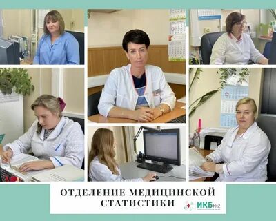 Отделение медицинской статистики