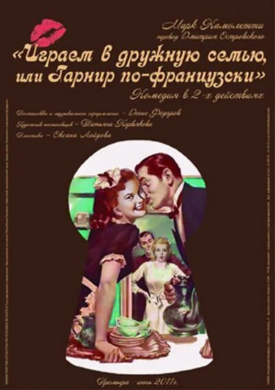 Гарнир по французски. Гарнир по французски. Гарнир по-французски спектакль. Гарнир по-французски спектакль. Гарнир по французски.