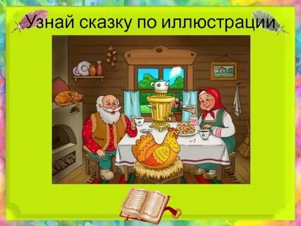 Прочитай узнай сказку
