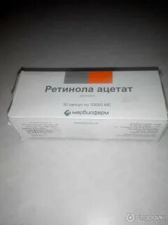 Ретинол 200 ме это сколько