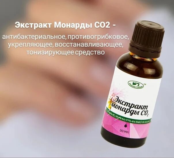 Экстракт монарды со2 для чего применяется. Экстракт монарды со2 для чего применяется