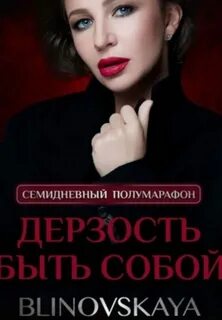 Блиновская отзывы