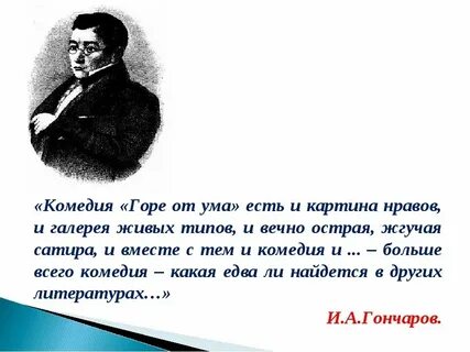 Смысл слова ум в горе от ума