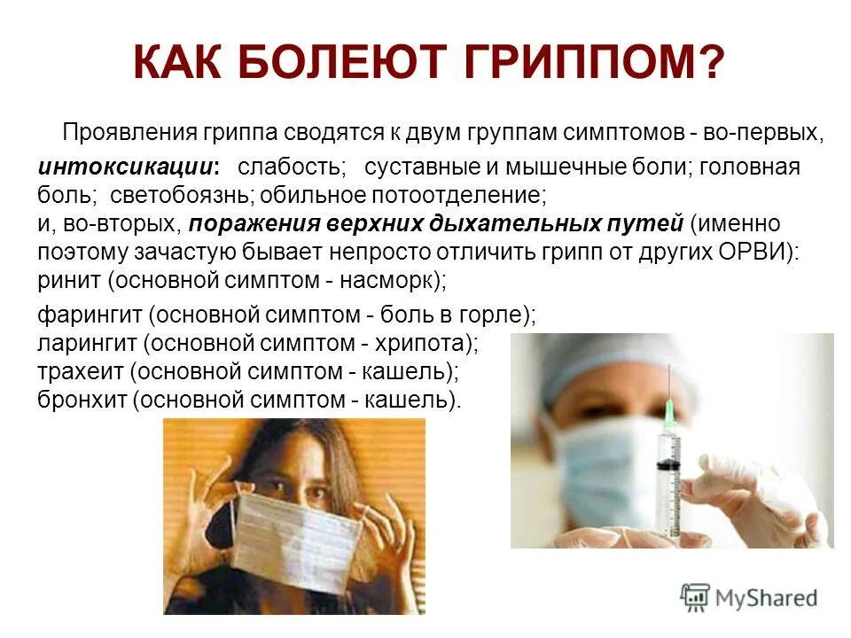Клинические синдромы гриппа. Симптом характерный для гриппа. Основные клинические признаки гриппа. Ведущие симптомы гриппа тест. Специфические симптомы гриппа.