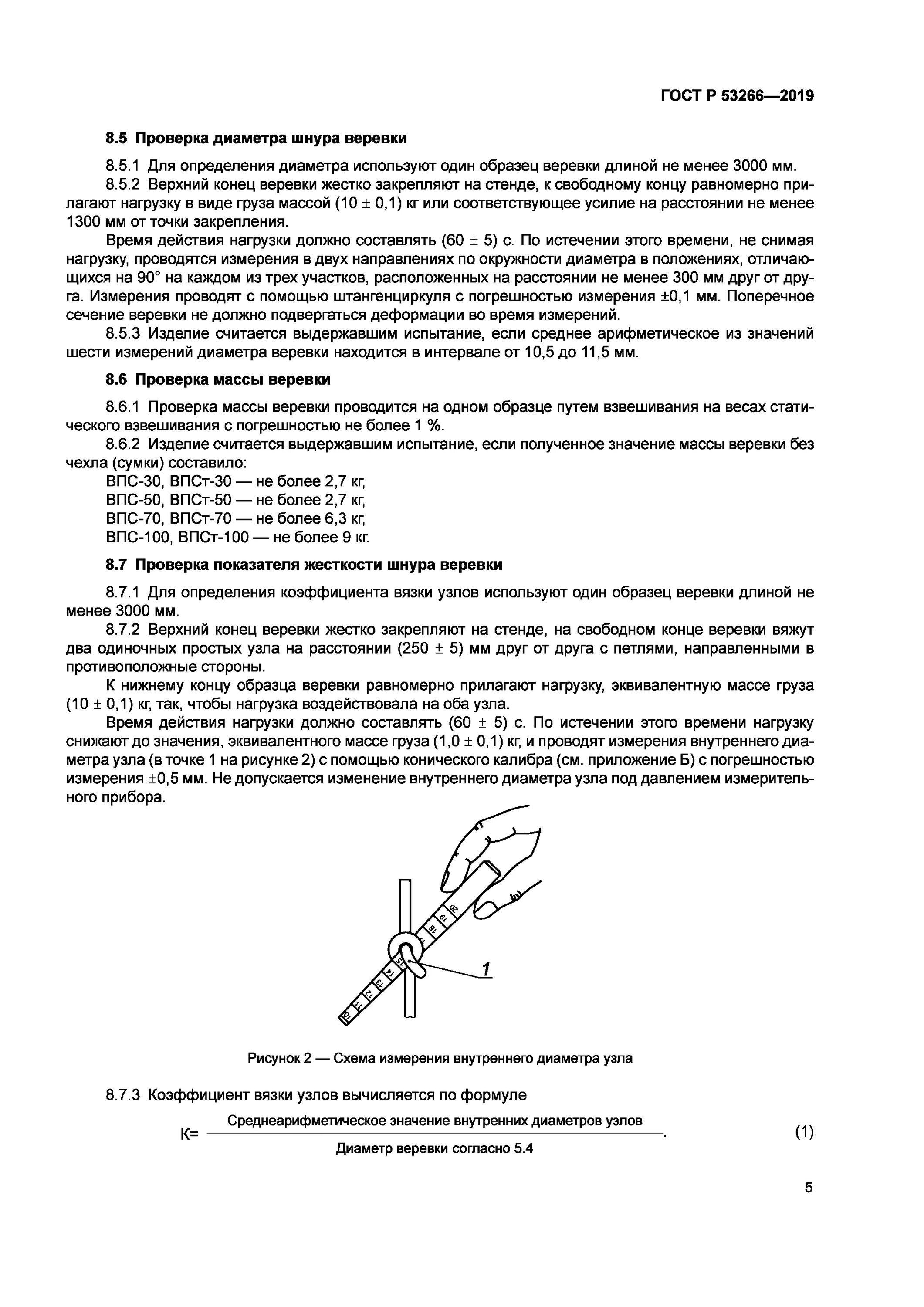 Испытание спасательной веревки пожарной. ГОСТ Р 53266-2019 веревки пожарные. Динамическое испытание веревки пожарной спасательной. Верёвки пожарные спасательные (ГОСТ Р 53266-2009).