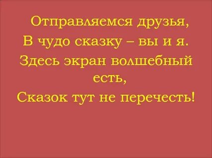 Ты что это сказка
