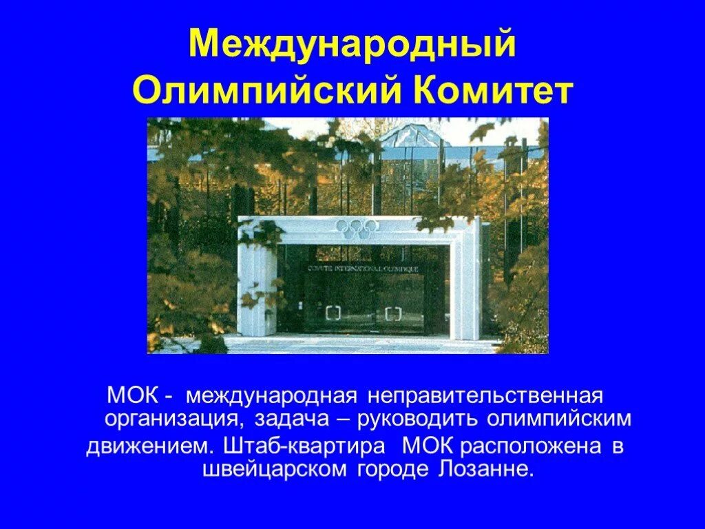 МОК Международный Олимпийский комитет. Международный Олимпийский комитет был создан в. МОК презентация. Международные неправительственные организации Олимпийский комитет.