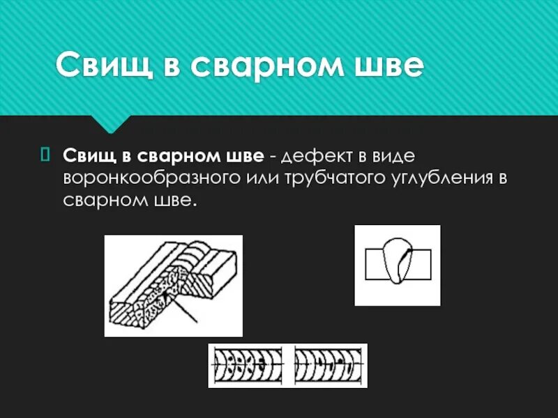 Дефект свищ. Свищ в сварном шве. дефект свищ в сварном шве. свищ в сварочном шве. свищ сварочного шва.