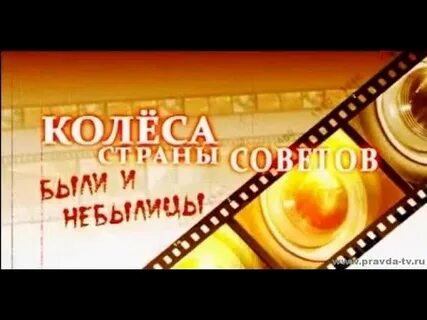 Колеса страны советов