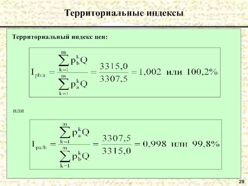 Территориальный индекс товарооборота. Территориальные индексы. Территориальный индекс цен. Территориальный индекс формула. 33 3 3 индекс