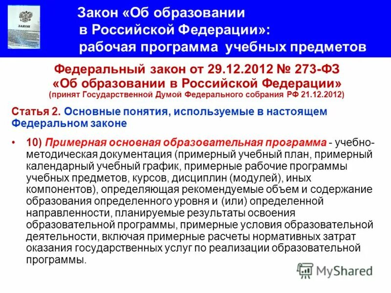 основные образовательные программы виды. закон об образовании ст 12. фз об образовании в рф качество образования. лицензирование в сфере образования. 273 фз образовательные программы.