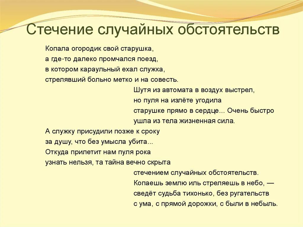 Стечениестечение обстоятельств. Стечение жизненных обстоятельств. Случайное стечение обстоятельств. Истечение обстоятельства это.