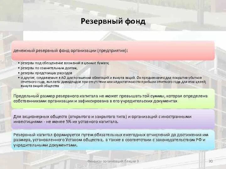 Формируется за счет организации. Резервный фонд предприятия. Резервный фонд организации формируется за счёт. Денежные фонды организации. Резервный фонд предназначен для.