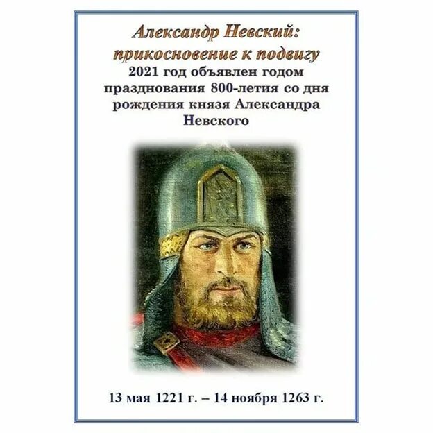 800 лет дата. 800 лет александр невский 2025. невский александр князь 800 летие. невский александр ярославич (1221 – 1263) портрет. 800 лет со дня рождения князя александра невского (1221–1263).