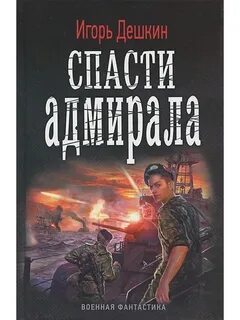 Последние книги про попаданцев