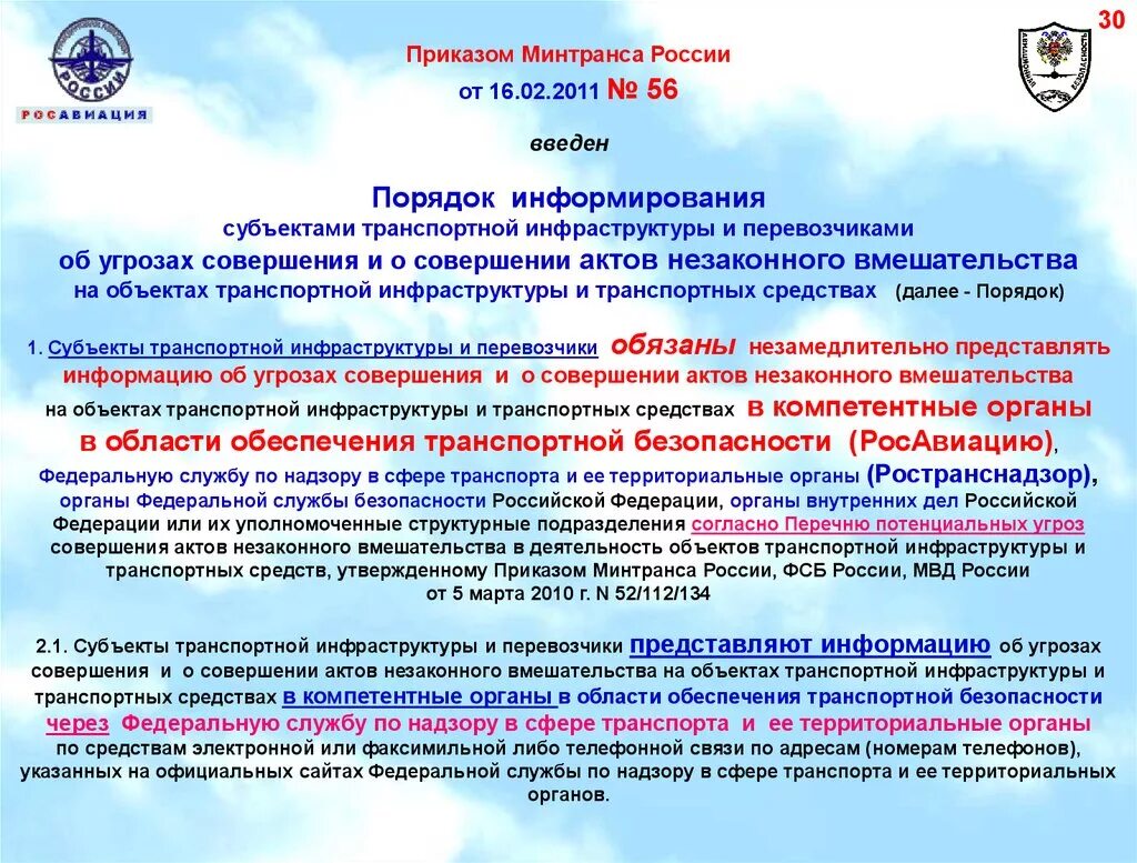 Приказ Министерства транспорта. Приказ Минтранса 56. Приказы по авиационной безопасности. , Порядок информирования компетентных органов.