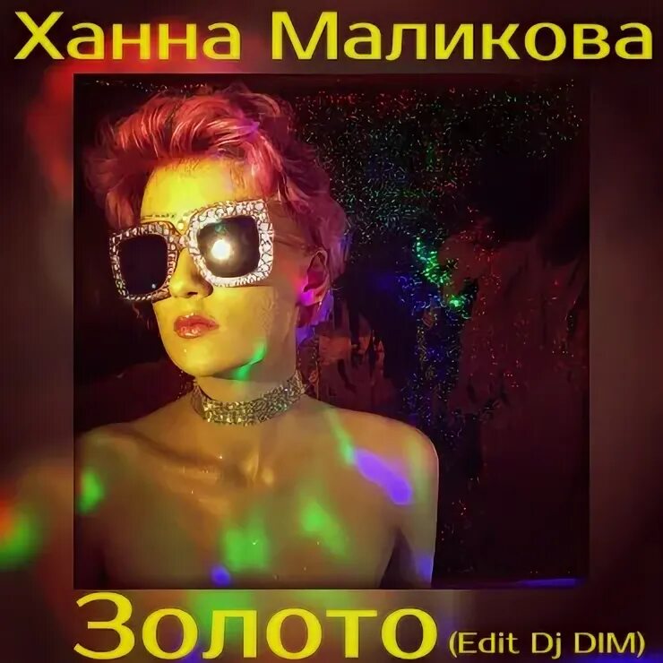 Солдаты ханна маликова слушать. Ханна Маликова. Ханна Маликова фото. Ханна Маликова детство. Ханна Маликова экстаз.