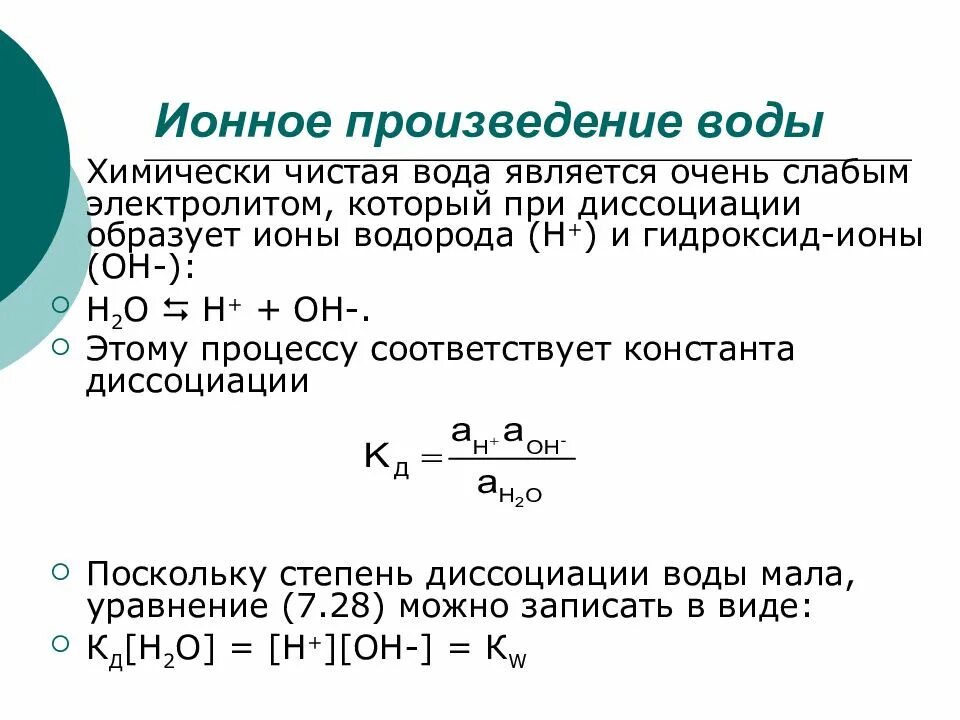 1. Диссоциация воды. Ионное произведение воды. Константа ионного произведения воды. Ионное произведение воды формула. Ионное произведение воды РН.