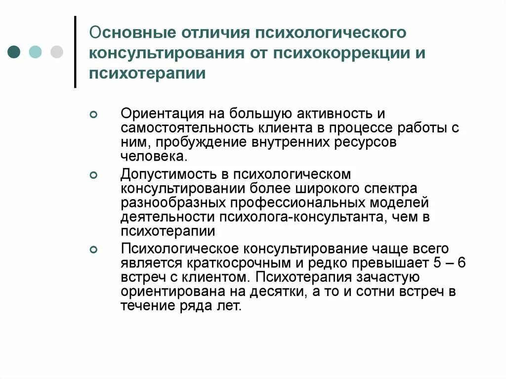 Социально психологические различия. Отличие психологического консультирования от психокоррекции. Отличие психотерапии от психологического консультирования. Психокоррекция и психотерапия. Основные задачи психологического консультирования.