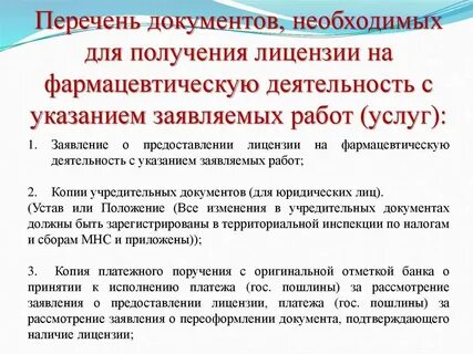 Укажите лицензируемые виды работ для аптек
