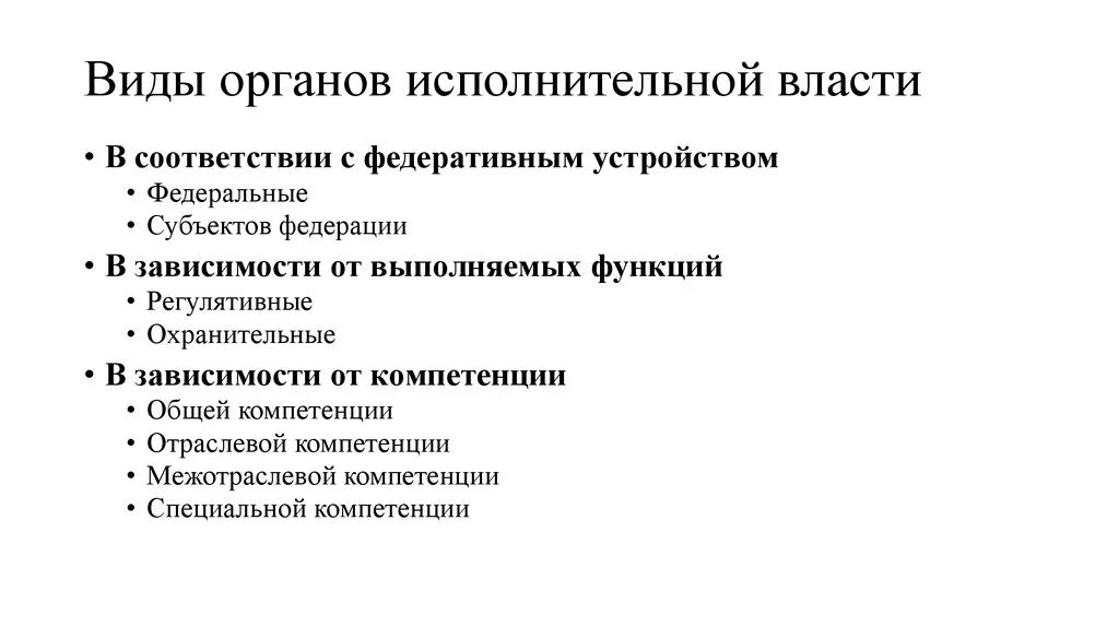 Классификация и виды органов исполнительной власти. Формы существования органов исполнительной власти. Виды органов исполнительной власти РФ. Органы исполнительной власти вилы. Виды системы исполнительных органов власти