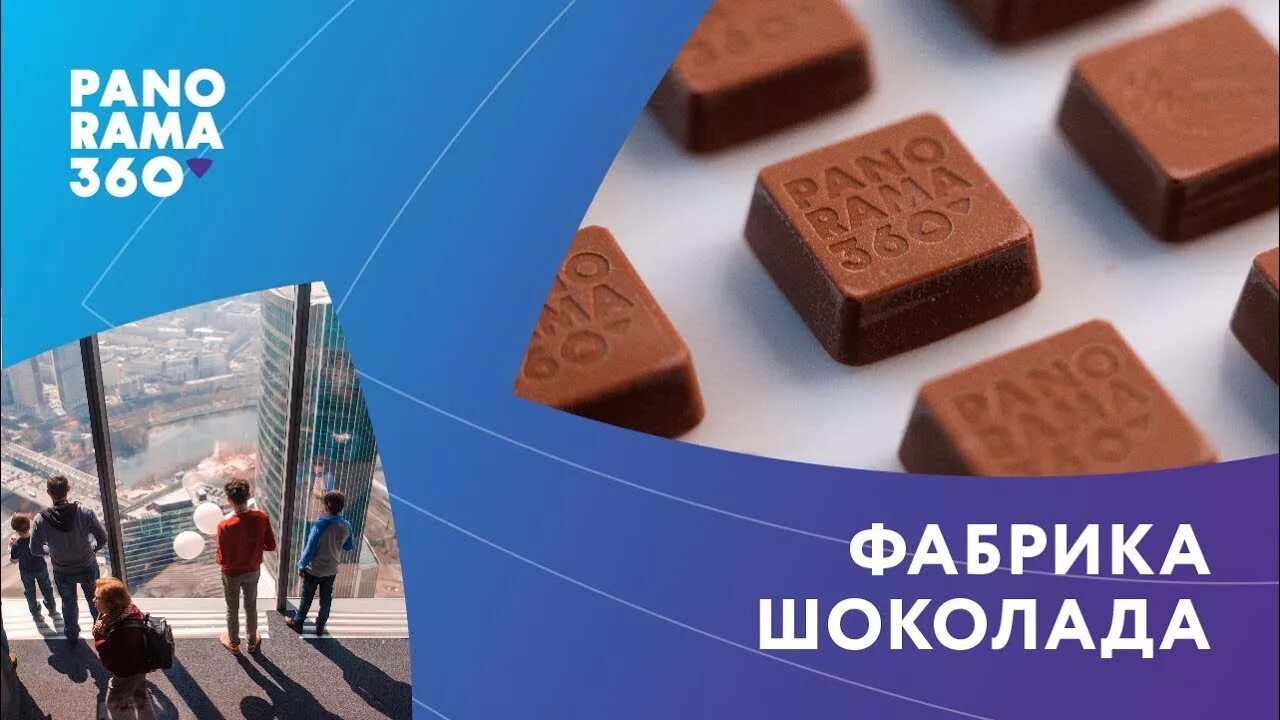 Фабрика шоколад для детей. Москва Сити панорама 360 фабрика мороженого. Панорама 360 Москва Сити фабрика шоколада. Панорама 360 Москва Сити фабрика мороженого и шоколада. 89 Этаж Москва Сити фабрика мороженого.