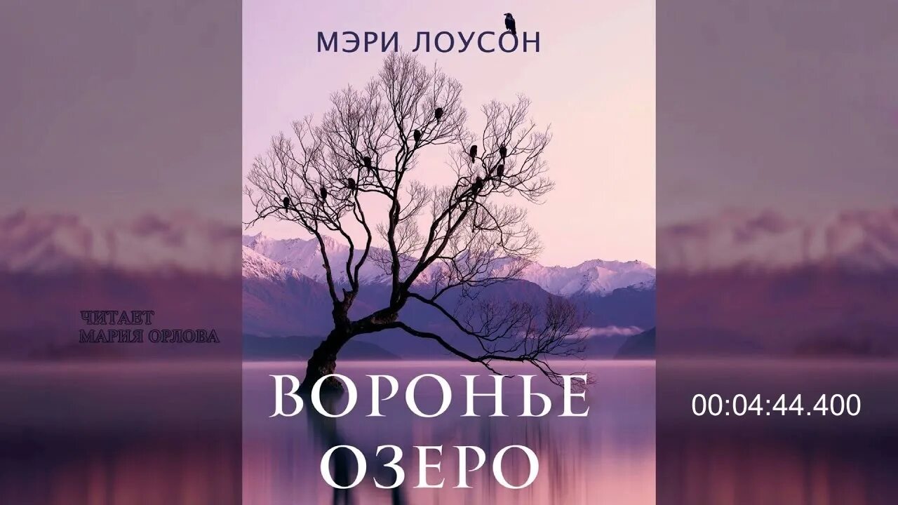 Воронье озеро книга. Лоусон Воронье озеро. Воронье озеро м. Лоусон. Мери Лоусен Воронье озеро.